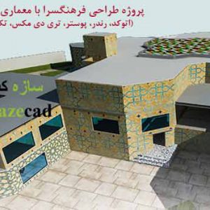 پروژه معماری فرهنگسرا