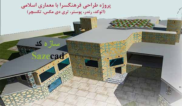 پروژه طراحی فرهنگسرا با معماری اسلامی