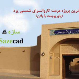 مرمت کاروانسرای شمسی یزد ppt