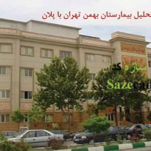 تحلیل بیمارستان بهمن تهران ppt