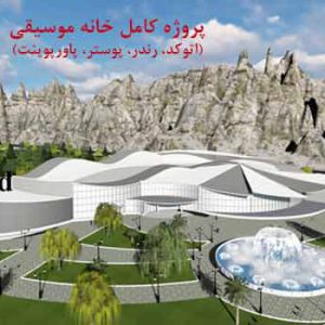 پروژه کامل مرکز موسیقی با تمام مدارک