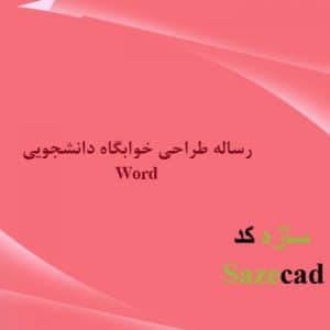 رساله خوابگاه داشجویی 202 صفحه word