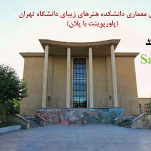 تحلیل دانشکده هنرهای زیبای دانشگاه تهران ppt