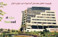 پاورپوینت تحلیل بیمارستان آتیه تهران با پلان