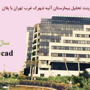 تحلیل نمونه موردی بیمارستان ایرانی (پاورپوینت با پلان)