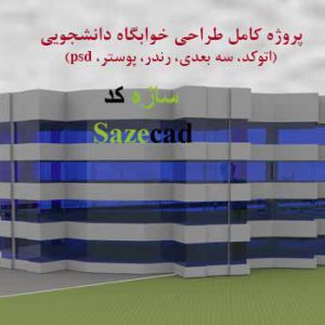 پروژه کامل خوابگاه دانشجویی