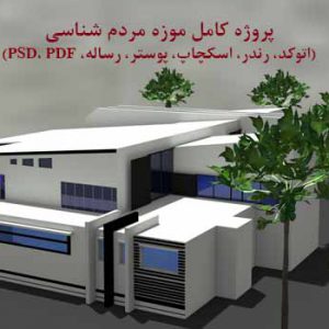 پروژه آماده موزه مردم شناسی طرح 3