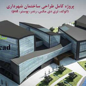 طراحی معماری ساختمان شهرداری