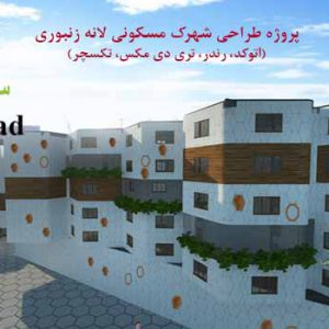 پروژه کامل طراحی شهرک مسکونی لانه زنبوری