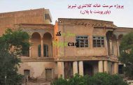 پروژه مرمت خانه کلانتری تبریز (پاورپوینت با پلان)
