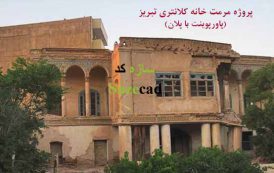 پروژه مرمت خانه کلانتری تبریز (پاورپوینت با پلان)