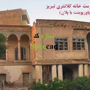 پاورپوینت مرمت خانه کلانتری تبریز با پلان