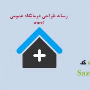 مطالعات طراحی مرکز درمانی