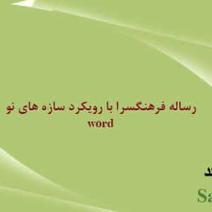 رساله معماری فرهنگسرا با رویکرد استفاده از سازه های نو