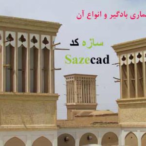 پاورپوینت معماری بادگیر