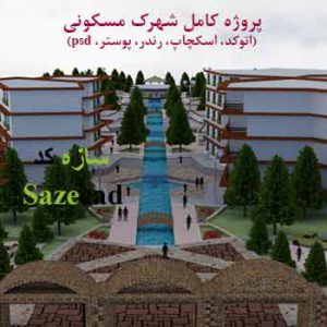 پروژه شهرک مسکونی با رویکرد معماری باغ های ایرانی