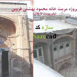کاملترین پروژه مرمت خانه محمود بهشتی قزوین