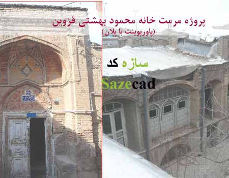 کاملترین پروژه مرمت خانه محمود بهشتی قزوین