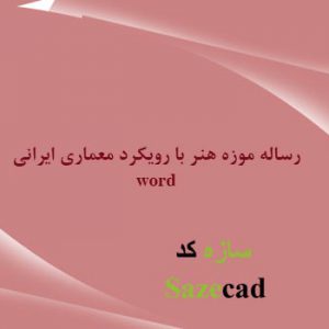 رساله طراحی موزه هنر با رویکرد معماری ایرانی