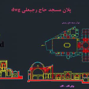 پلان اتوکدی مسجد حاج رجبعلی تهران