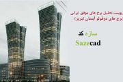 تحلیل نمونه موردی برج های موفق ایرانی