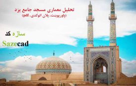 تحلیل مسجد جامع یزد (پاورپوینت با پلان اتوکدی)