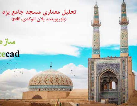 پاورپوینت مسجد جامع یزد با پلان اتوکدی