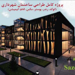 پروژه معماری ساختمان شهرداری با تمام مدارک