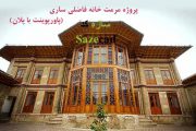 پروژه مرمت و احیاء خانه فاضلی ساری (پاورپوینت با پلان ها)