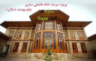 پروژه مرمت و احیاء خانه فاضلی ساری (پاورپوینت با پلان ها)