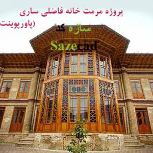 پاورپوینت مرمت خانه فاضلی با پلان