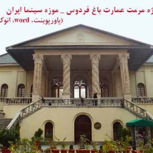 کاملترین پروژه مرمت موزه سینما ایران
