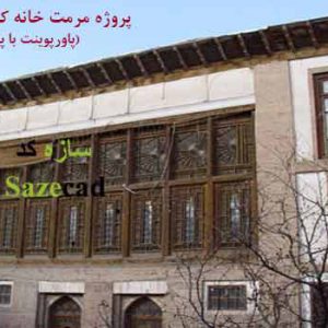 پاورپوینت مرمت خانه کبیری خوی