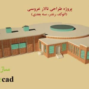 پروژه آماده معماری تالار عروسی