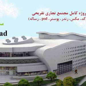 دانلود پروژه مجتمع تجاری تفریحی
