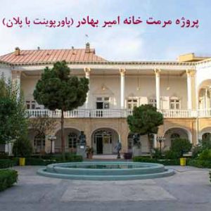 پاورپوینت مرمت خانه امیربهادر تهران