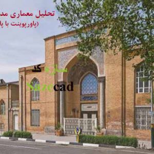 پاورپوینت معماری مدرسه درالفنون با word