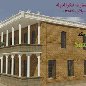 کاملترین پروژه مرمت عمارت فخرالدوله