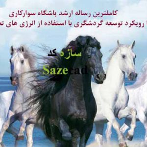 مطالعات باشگاه سوارکاری با رویکرد توسعه گردشگری با استفاده از انرژی های تجدیدپذیر