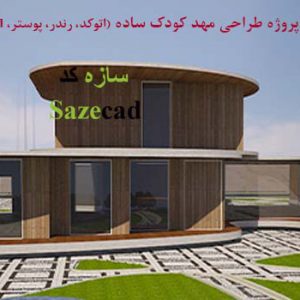 پروژه معماری مهد کودک ساده