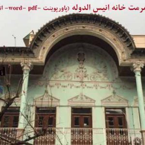 پروژه آماده مرمت ابنیه _ خانه انیس الدوله