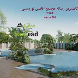 رساله کامل مجتمع اقامتی توریستی