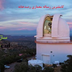 مطالعات معماری نجوم