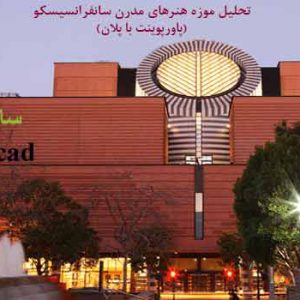 تحلیل پاورپوینت موزه هنرهای مدرن سانفرانسیسکو (پاورپوینت با پلان)