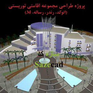 پروژه مجتمع اقامتی توریستی با تمام مدارک