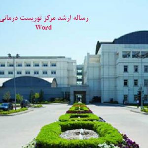 پایان نامه معماری مرکز توریست درمانی