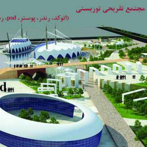 طرح نهایی مجتمع تفریحی فرهنگی