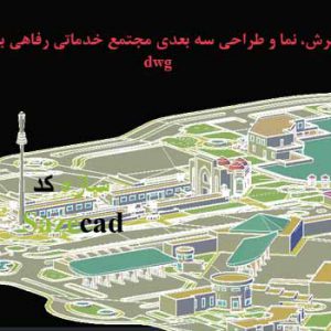 طراحی مجتمع خدماتی رفاهی بین راهی