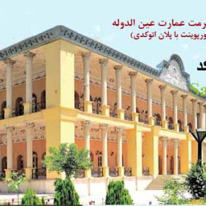 طرح مرمت عمارت عین الدوله (ppt - dwg)