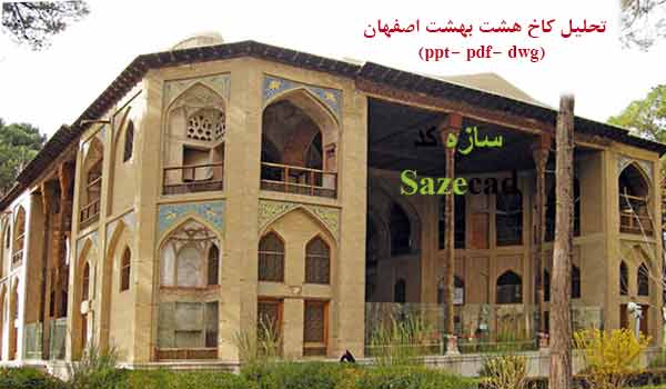 تحلیل کاخ هشت بهشت اصفهان (پاورپوینت+ pdf+ اتوکد)